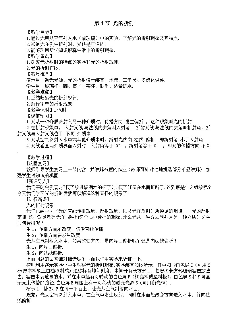初中物理新人教版八年級(jí)上冊(cè)第四章第四節(jié) 光的折射教案2025秋第1頁(yè)
