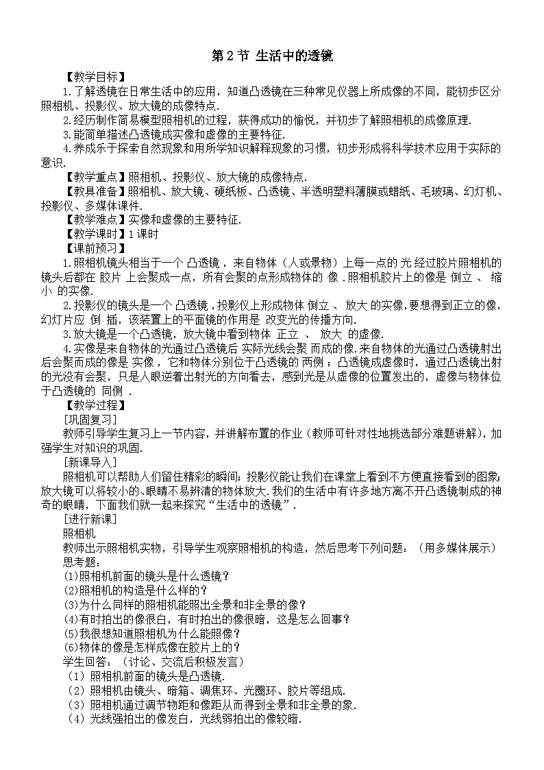 初中物理新人教版八年级上册第五章第二节 生活中的透镜教案2025秋第1页