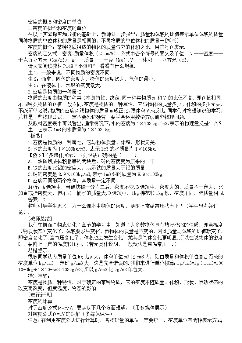 初中物理新人教版八年级上册第六章第二节 密度教案2025秋第3页