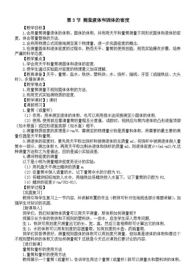 初中物理新人教版八年级上册第六章第三节 测量液体和固体的密度教案2025秋第1页