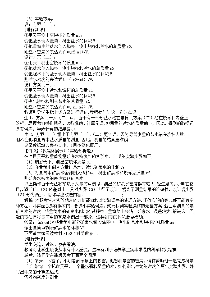 初中物理新人教版八年级上册第六章第三节 测量液体和固体的密度教案2025秋第3页