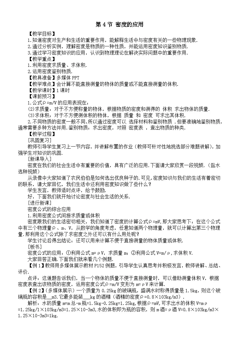 初中物理新人教版八年级上册第六章第四节 密度的应用教案2025秋第1页