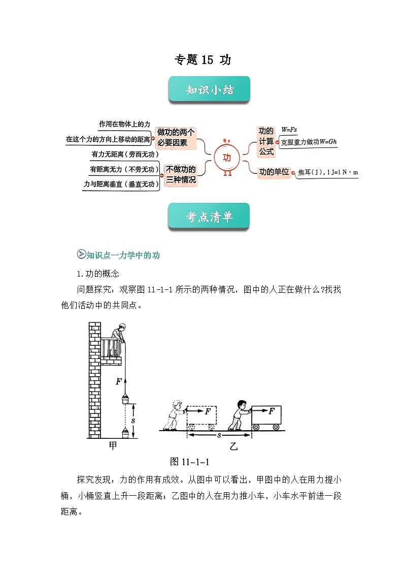 專題15 功（知識(shí)點(diǎn)+例題+習(xí)題）-2024-2025學(xué)年八下物理期末考點(diǎn)專題大串講（人教版2024）(原卷版)第1頁(yè)