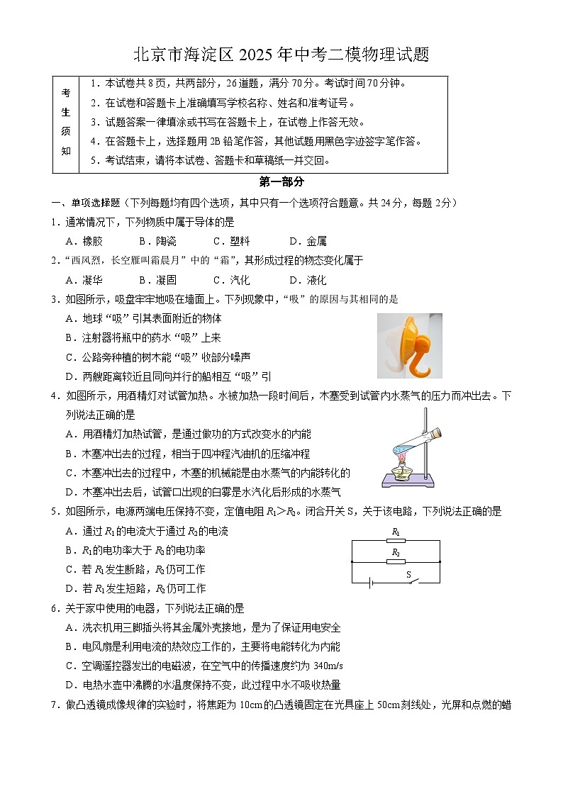 北京市海淀区2025年中考二模物理试题第1页