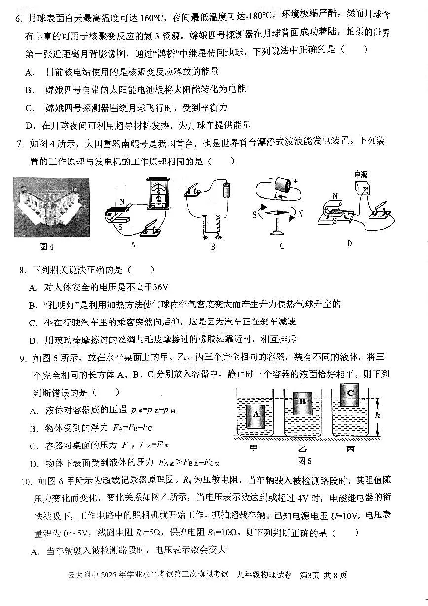 云南省昆明市云大附中2025年初中学业水平考试第三次模拟考试物理试卷(PDF版,无答案)第3页
