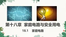 滬粵版物理九年級下冊18.1 家庭電路課件