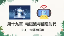 滬粵版物理九年級下冊19.3 走進互聯(lián)網(wǎng)課件