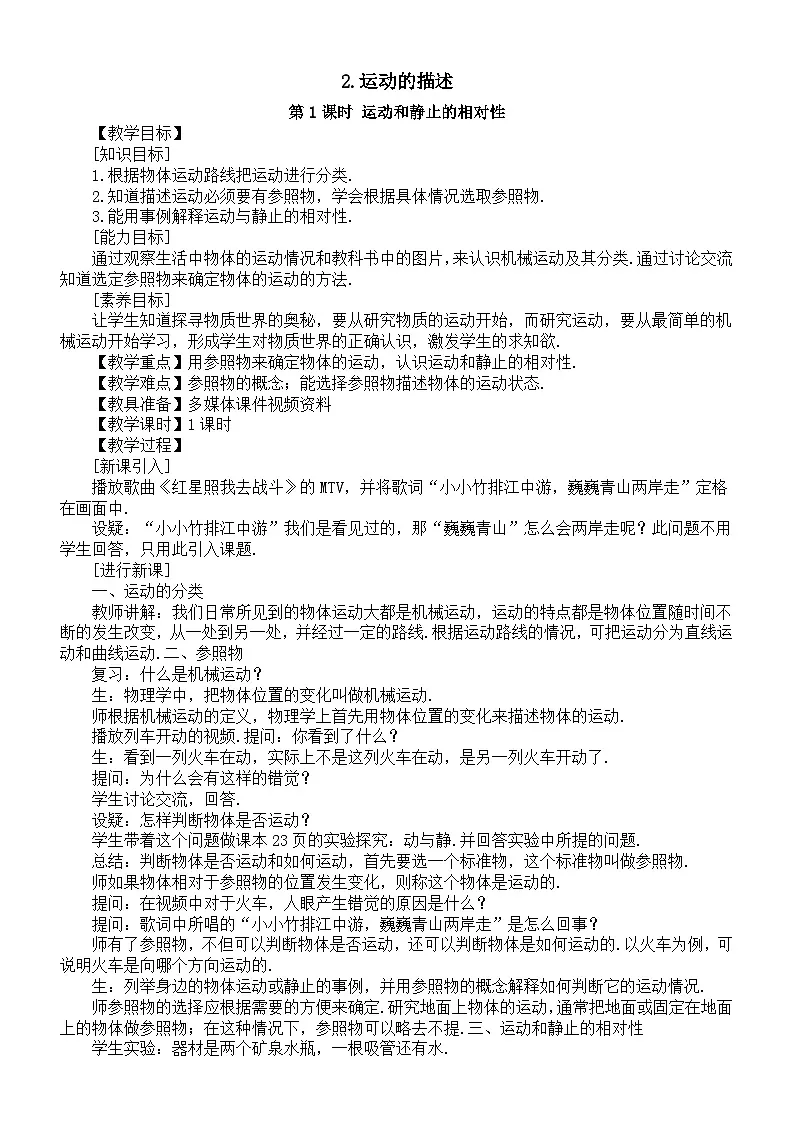 初中物理新教科版八年级上册2.2.运动的描述教案2025秋第1页