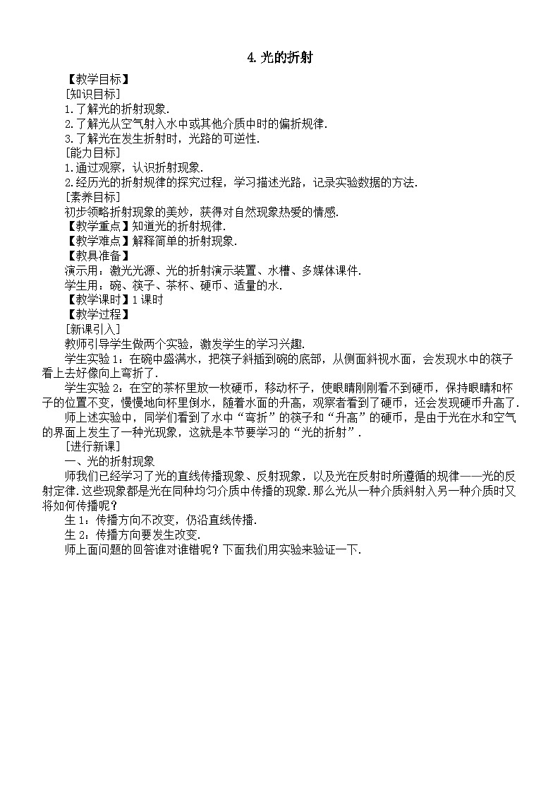 初中物理新教科版八年级上册4.4.光的折射教案2025秋第1页