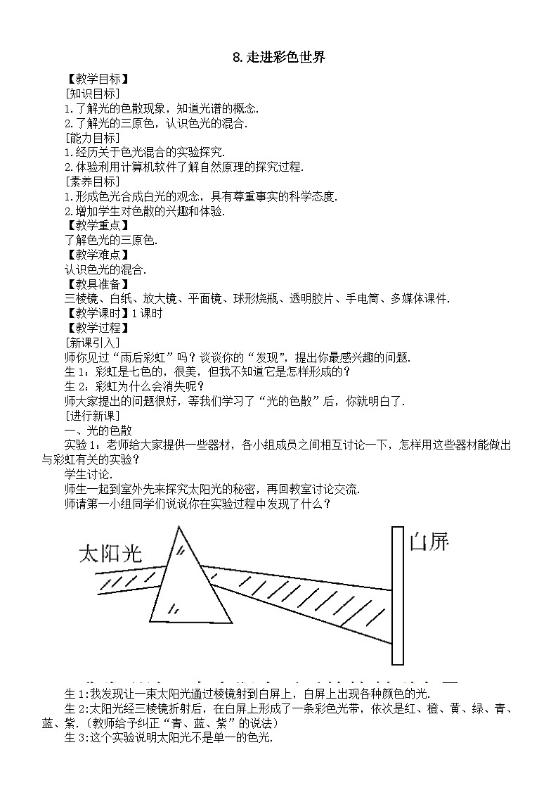 初中物理新教科版八年级上册4.8.走进彩色世界教案2025秋第1页