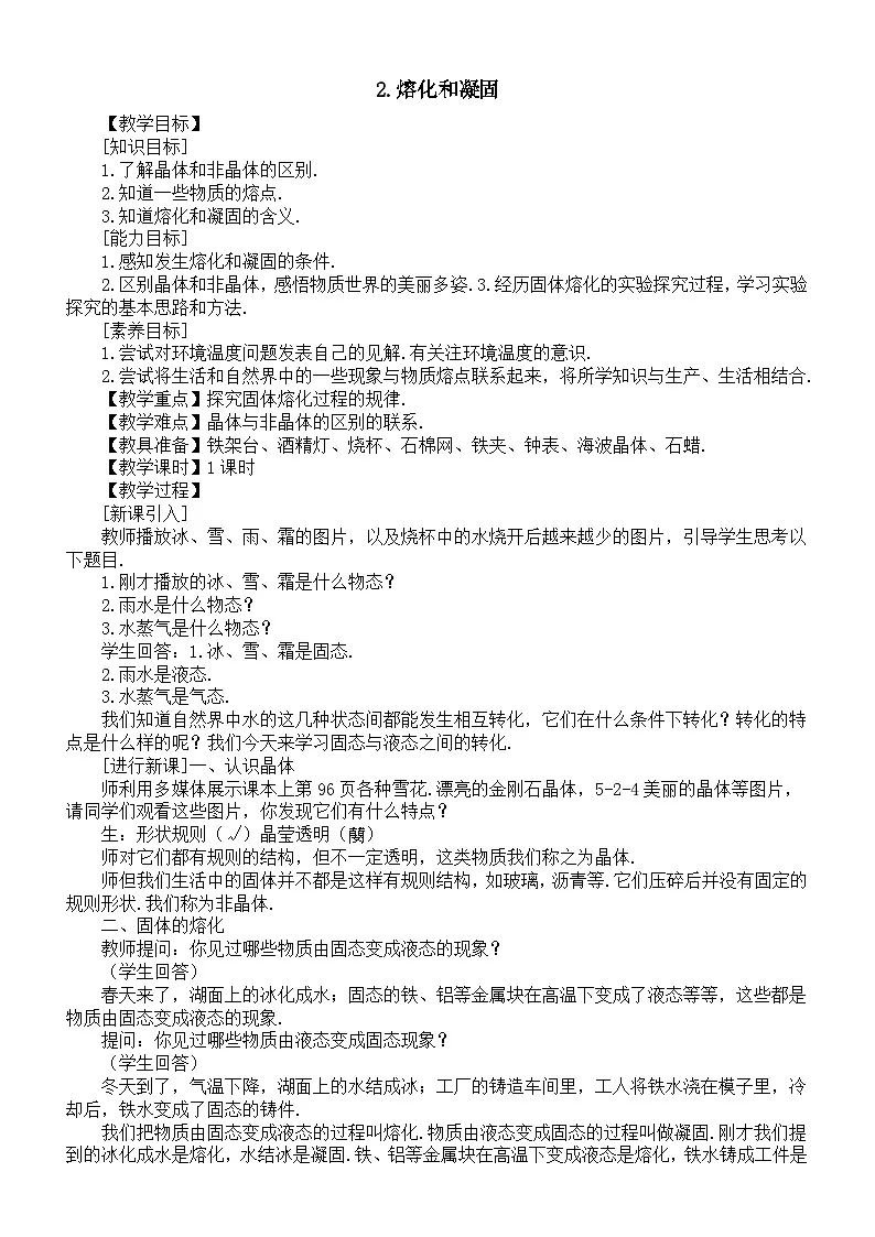 初中物理新教科版八年级上册5.2.熔化和凝固教案2025秋第1页