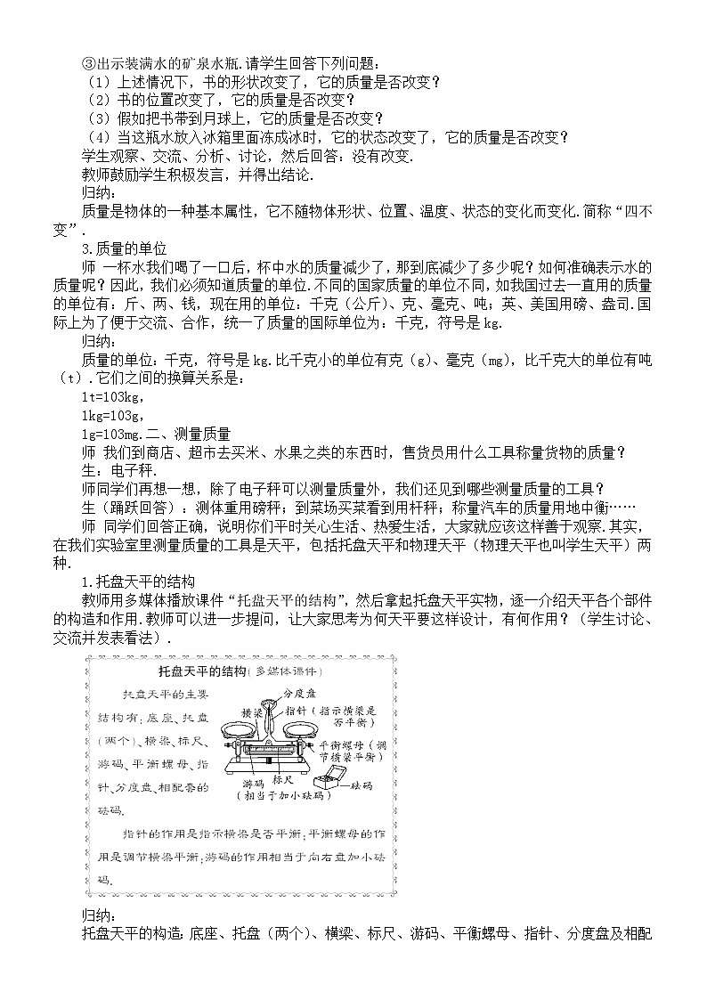 初中物理新教科版八年級(jí)上冊(cè)6.1.質(zhì)量教案2025秋第2頁