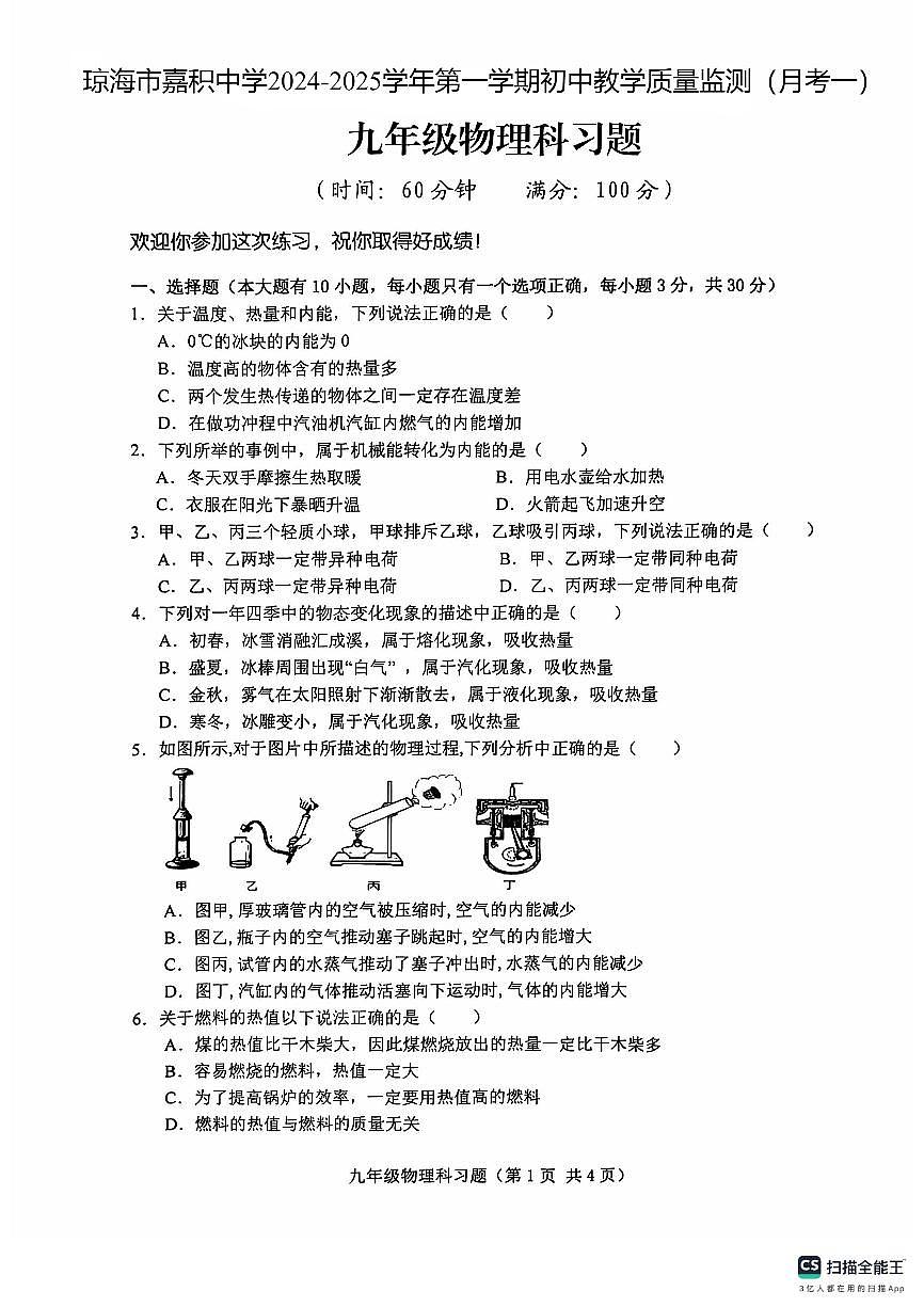 海南省省直辖县级行政单位琼海市琼海市嘉积中学2024-2025学年九年级上学期10月月考物理试题第1页