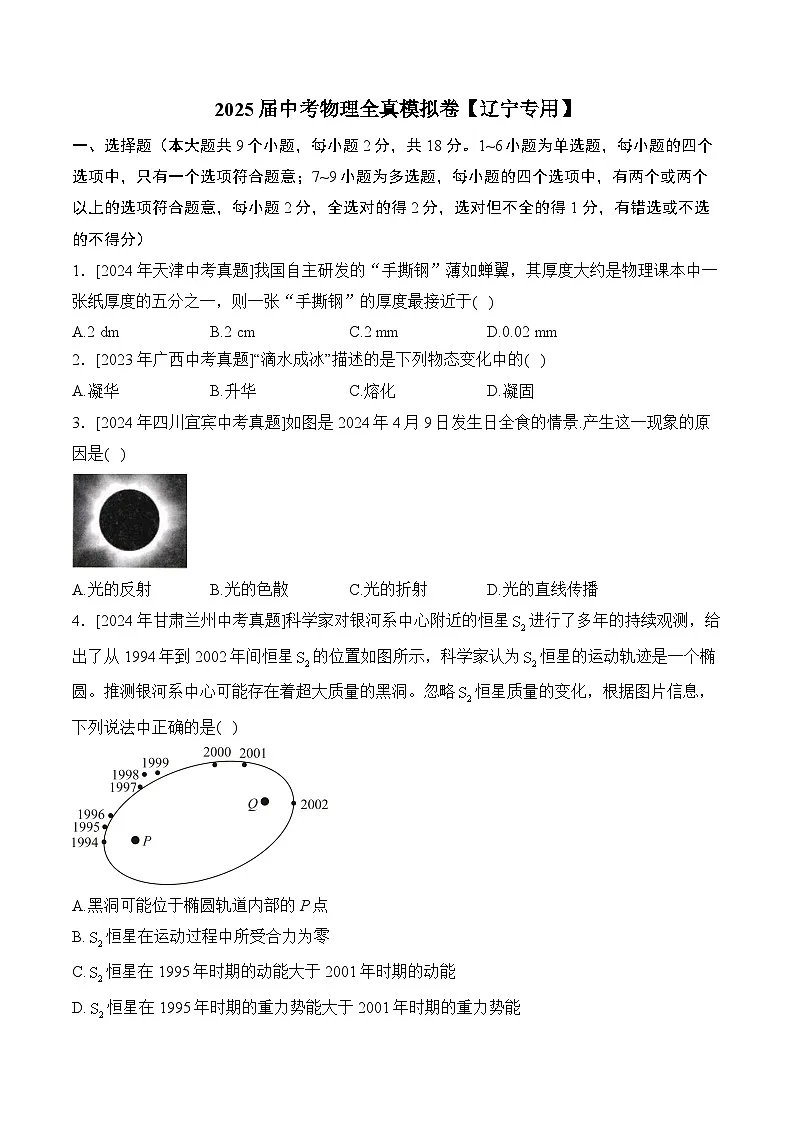 2025届中考物理临考模拟卷【辽宁专用】第1页