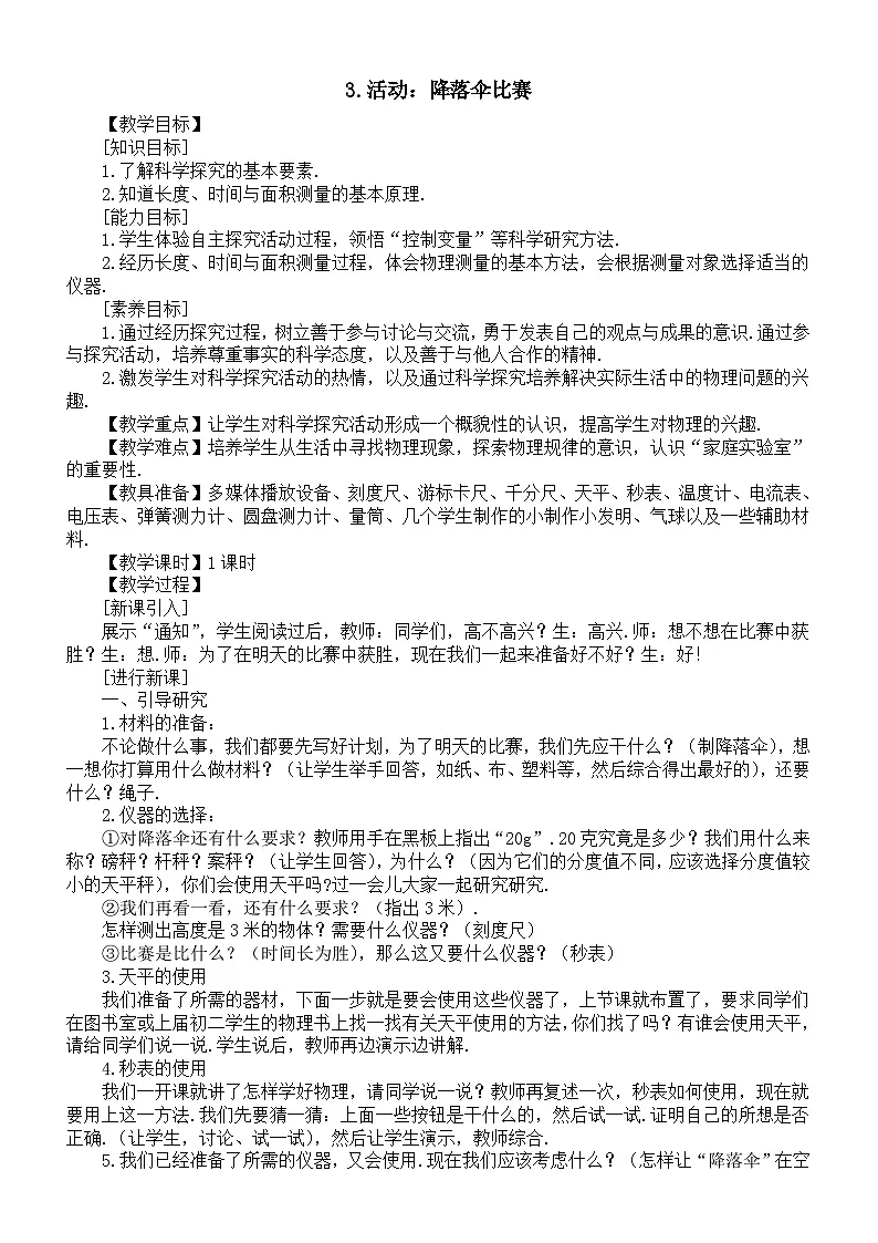 初中物理新教科版八年级上册1.3.活动:降落伞比赛教案2025秋第1页