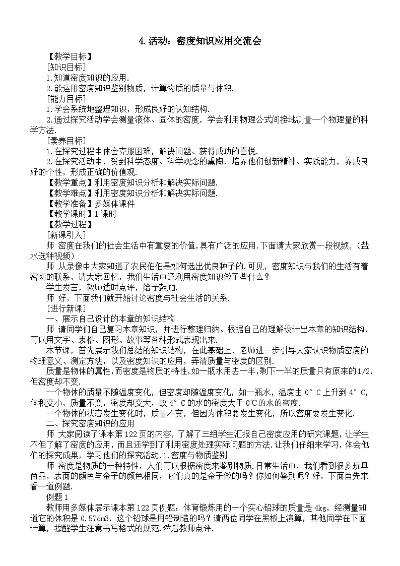 初中物理新教科版八年级上册6.4.活动:密度知识应用交流会教案2025秋第1页