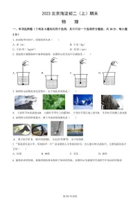 2023北京海淀初二（上）期末物理试卷（含答案）