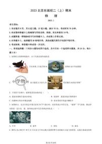 2023北京东城初二（上）期末物理试卷（含答案）