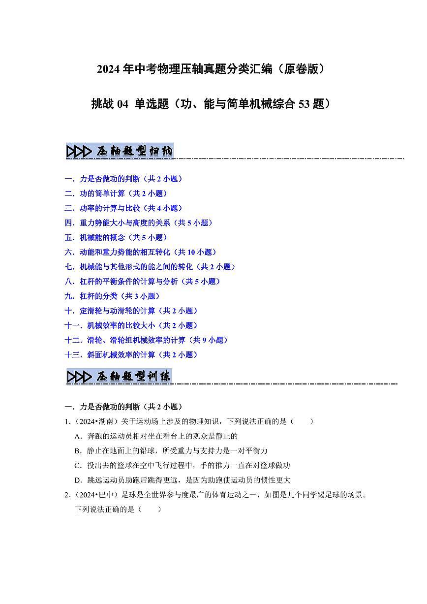 挑战04 单选题(功、能与简单机械综合53题)(学生版)第1页