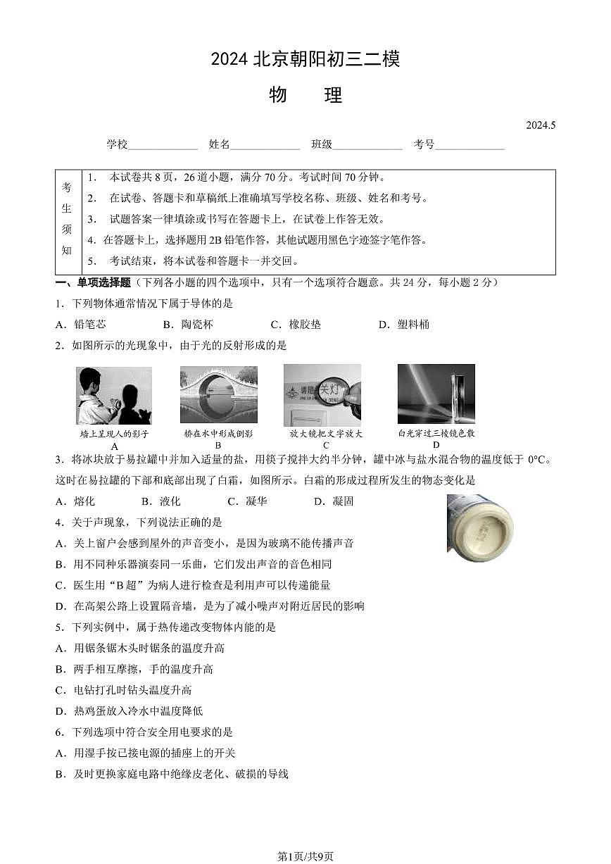 北京市朝阳区2024年中考招生二模物理试卷(含答案)第1页