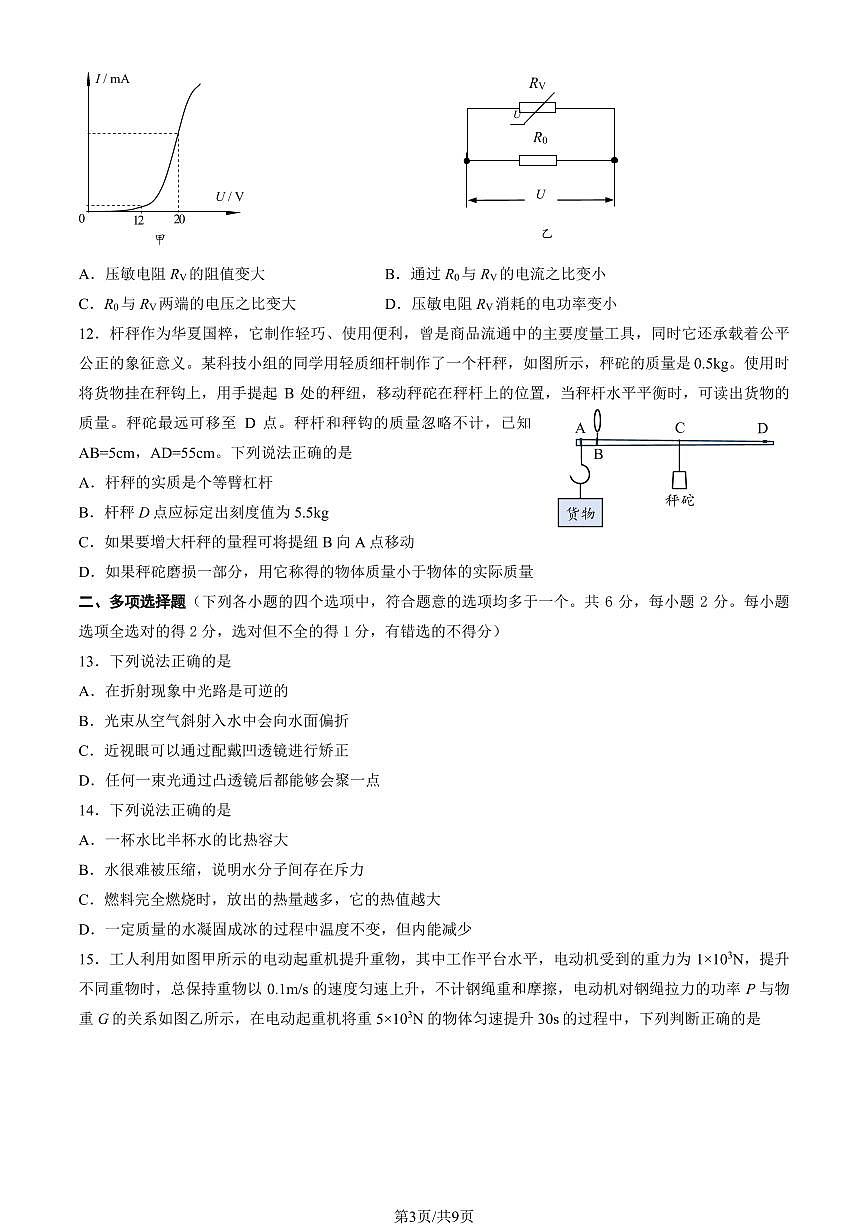 北京市朝阳区2024年中考招生二模物理试卷(含答案)第3页