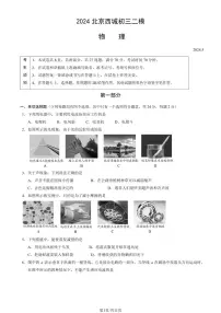 北京市西城区2024年中考招生二模物理试卷(含答案)