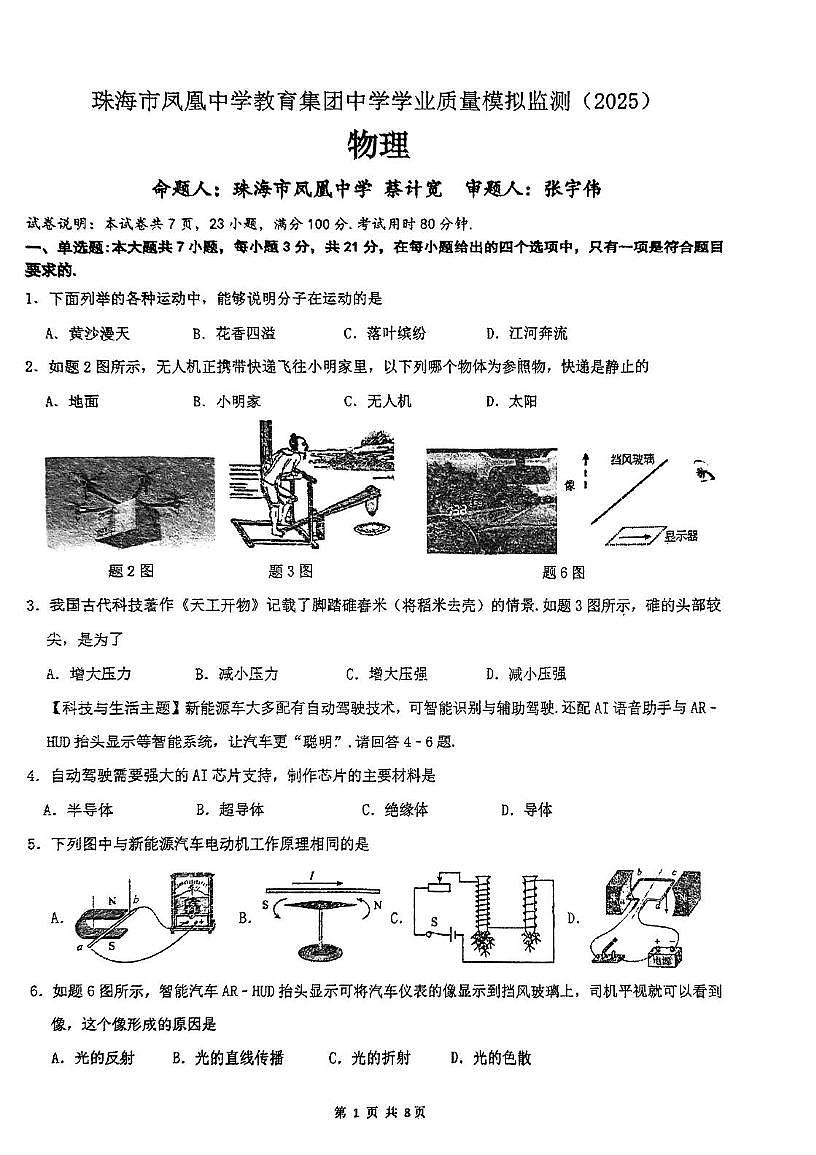 2025年广东省珠海市凤凰中学中考二模物理试卷(中考模拟)第1页