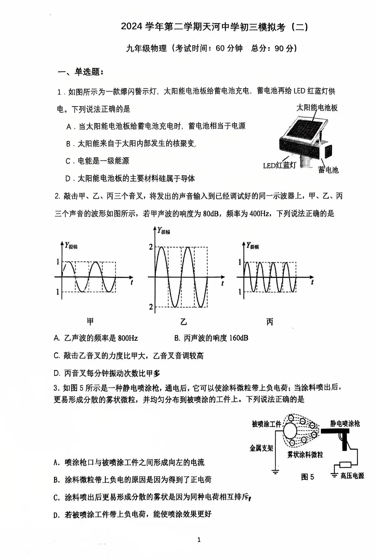 2025年广东省广州市天河中学中考二模物理试卷第1页