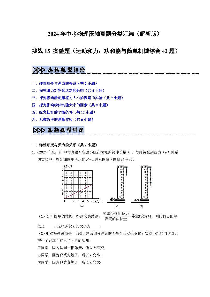 挑战15 实验题(运动和力、功和能与简单机械综合42题)(学生版)第1页