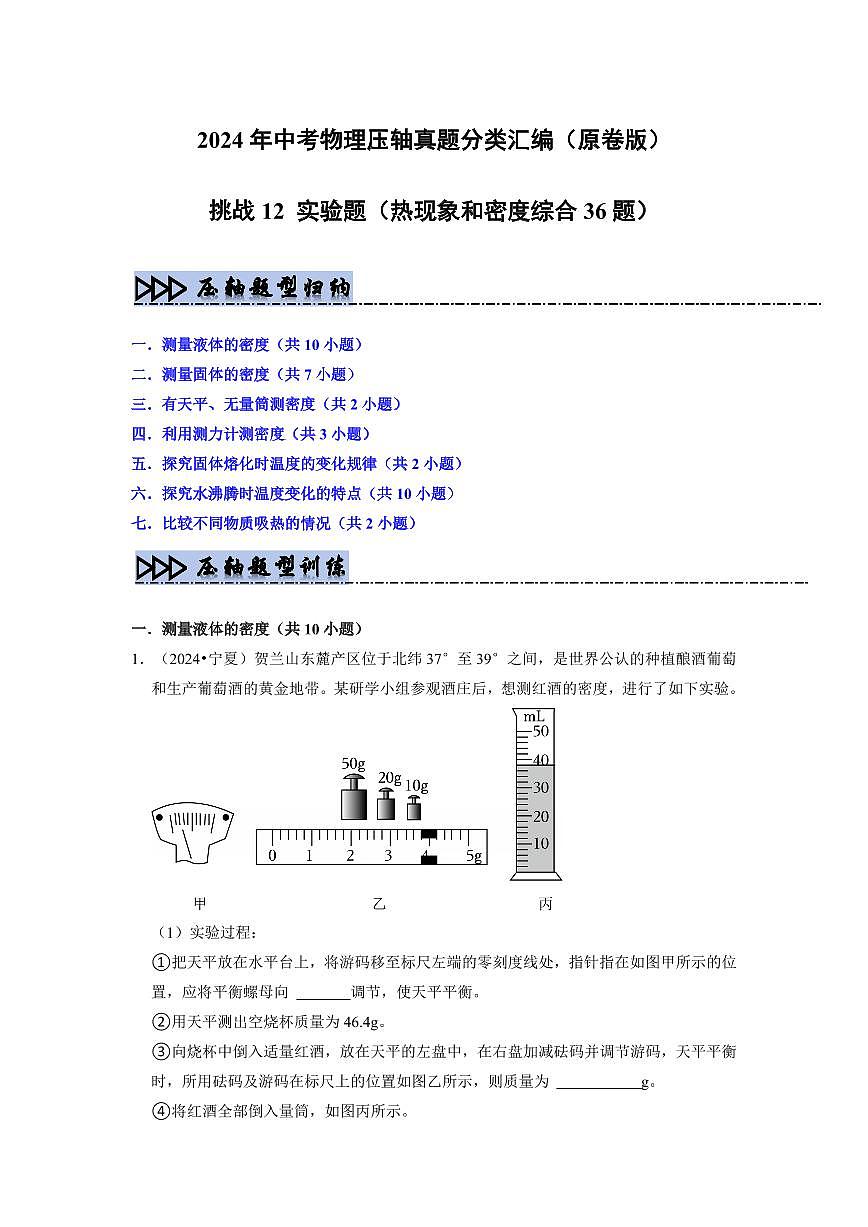 挑战12 实验题(热现象和密度综合36题)(学生版)第1页