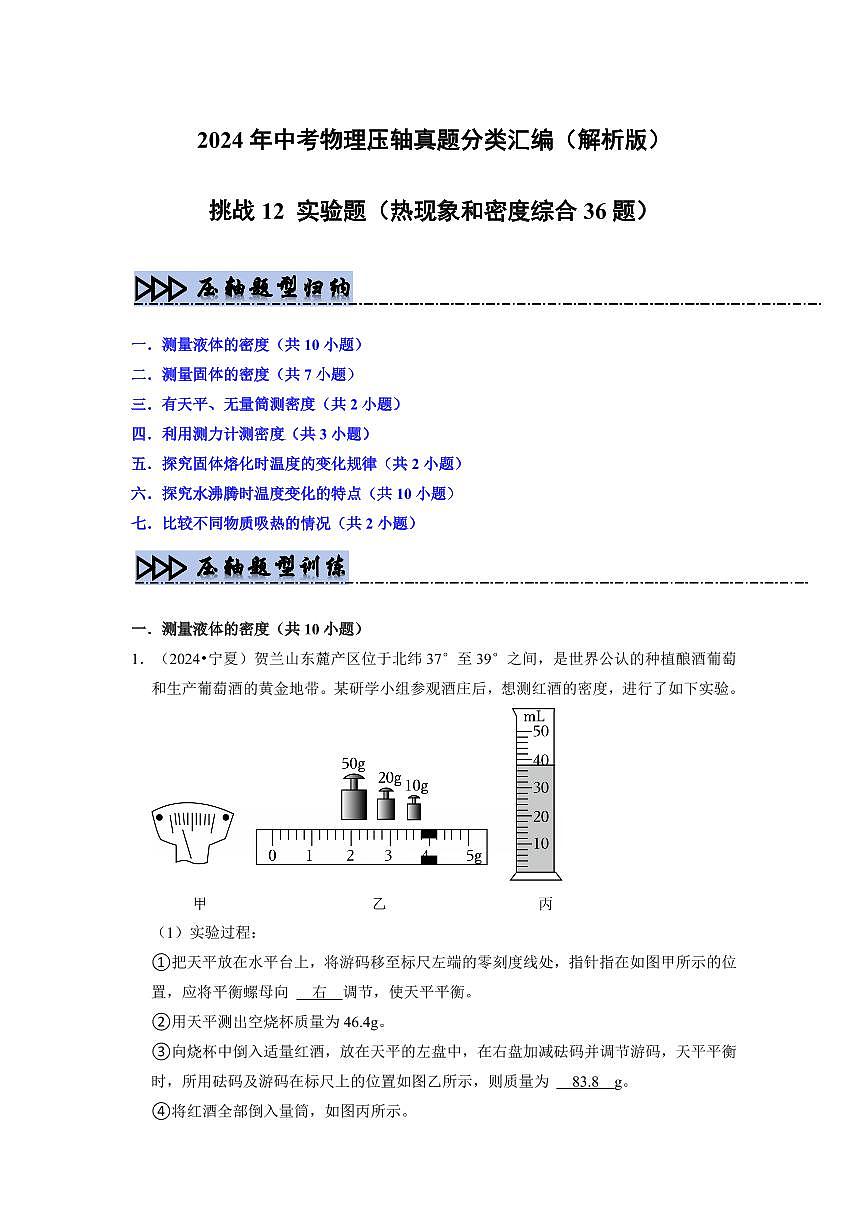 挑战12 实验题(热现象和密度综合36题)(教师版)第1页