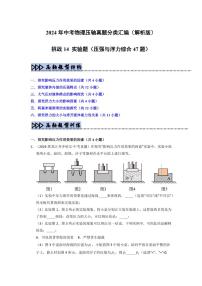 备战中考物理--挑战14 实验练习(压强与浮力综合47题)(含学生版+教师版)