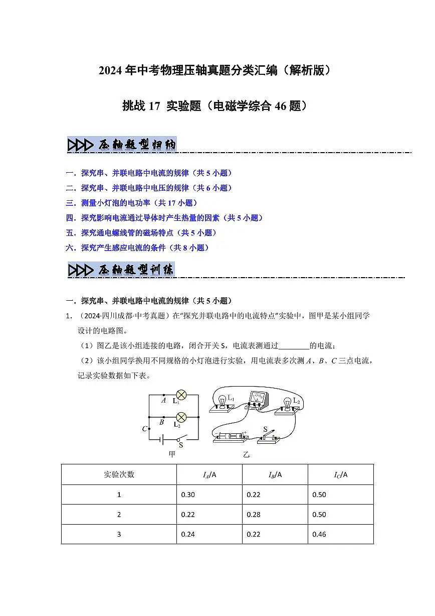 挑战17 实验题(电磁学综合46题)(教师版)第1页