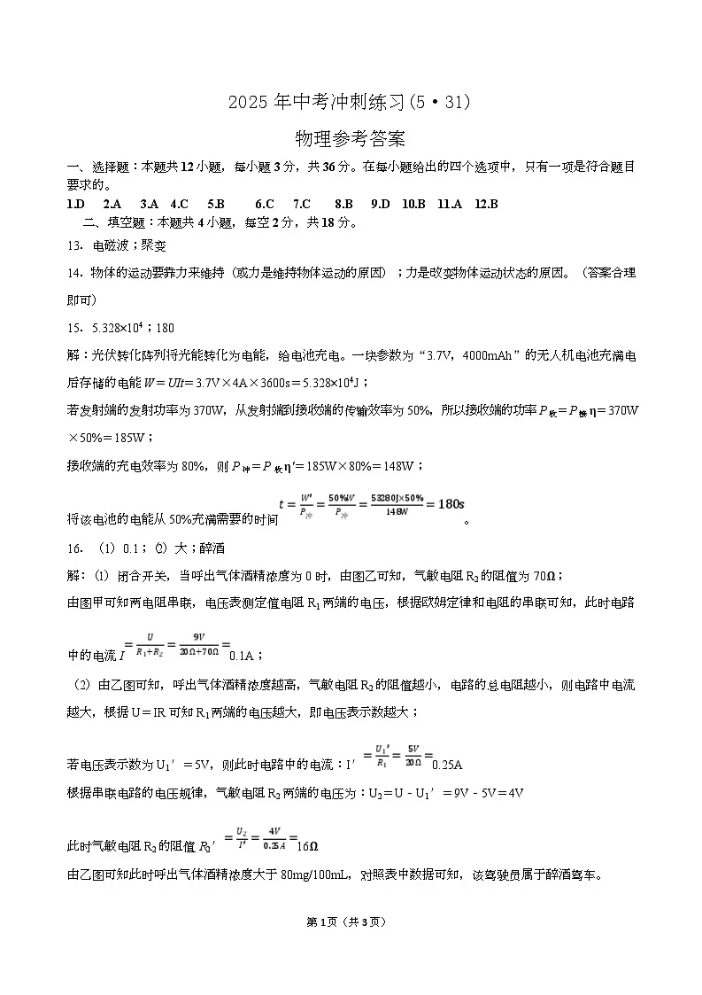 物 中考冲刺练习(5·31) 物理 参考答案第1页