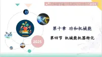 初中物理北师大版(北京)(2024)八年级全一册(2024)第四节 机械能及其转化授课课件ppt