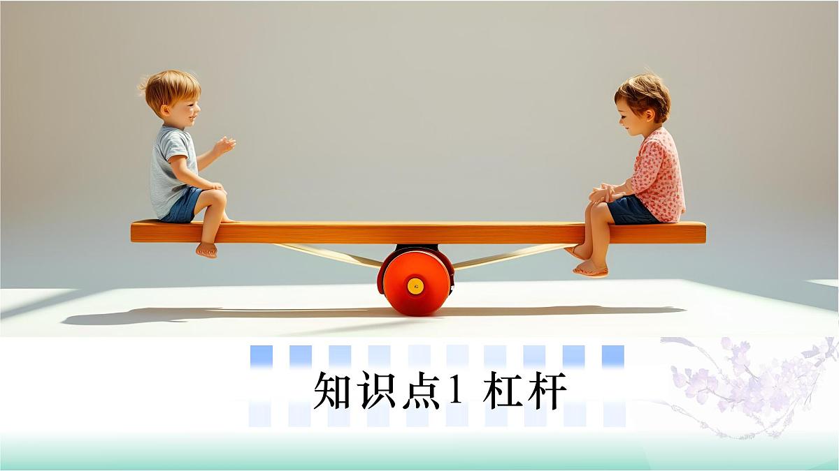11.1 杠杆(同步课件)-2024-2025学年八年级物理全一册(北师大版(北京)2024)第6页