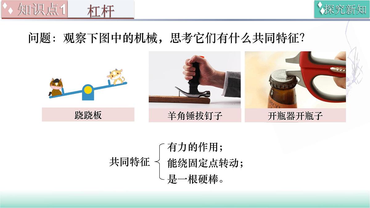 11.1 杠杆(同步课件)-2024-2025学年八年级物理全一册(北师大版(北京)2024)第7页