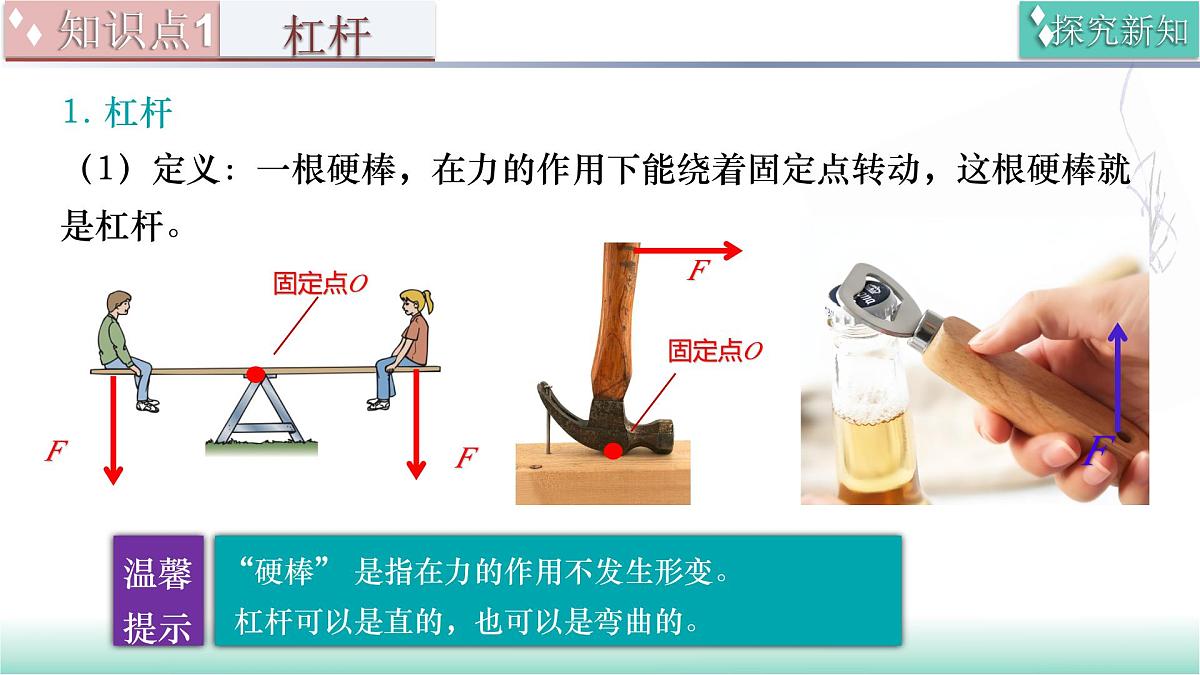 11.1 杠杆(同步课件)-2024-2025学年八年级物理全一册(北师大版(北京)2024)第8页