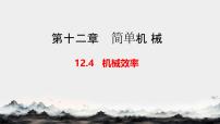 初中物理人教版（2024）八年级下册（2024）机械效率优秀ppt课件