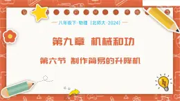 9.6  制作簡(jiǎn)易的升降機(jī)（課件）-2024-2025學(xué)年八年級(jí)物理下冊(cè)（北師大版 2024）