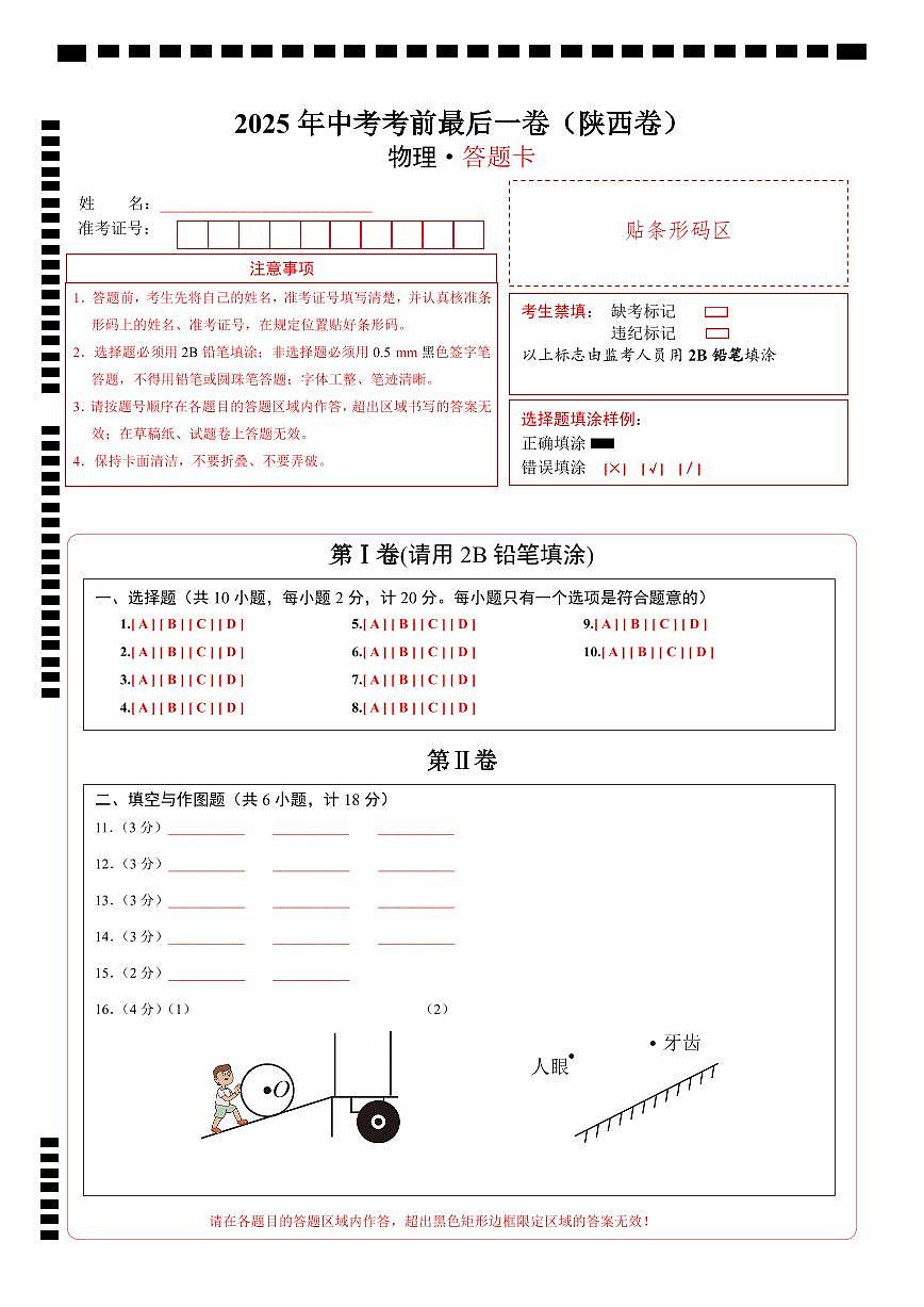 物理(陕西卷)(答题卡)第1页