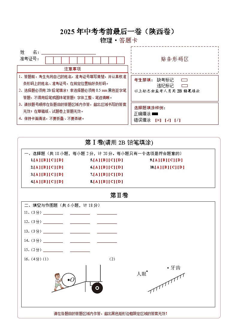 物理(陕西卷)(答题卡)第1页