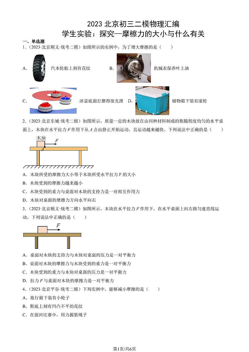 2023北京初三二模物理汇编:学生实验:探究—摩檫力的大小与什么有关练习(含答案)第1页