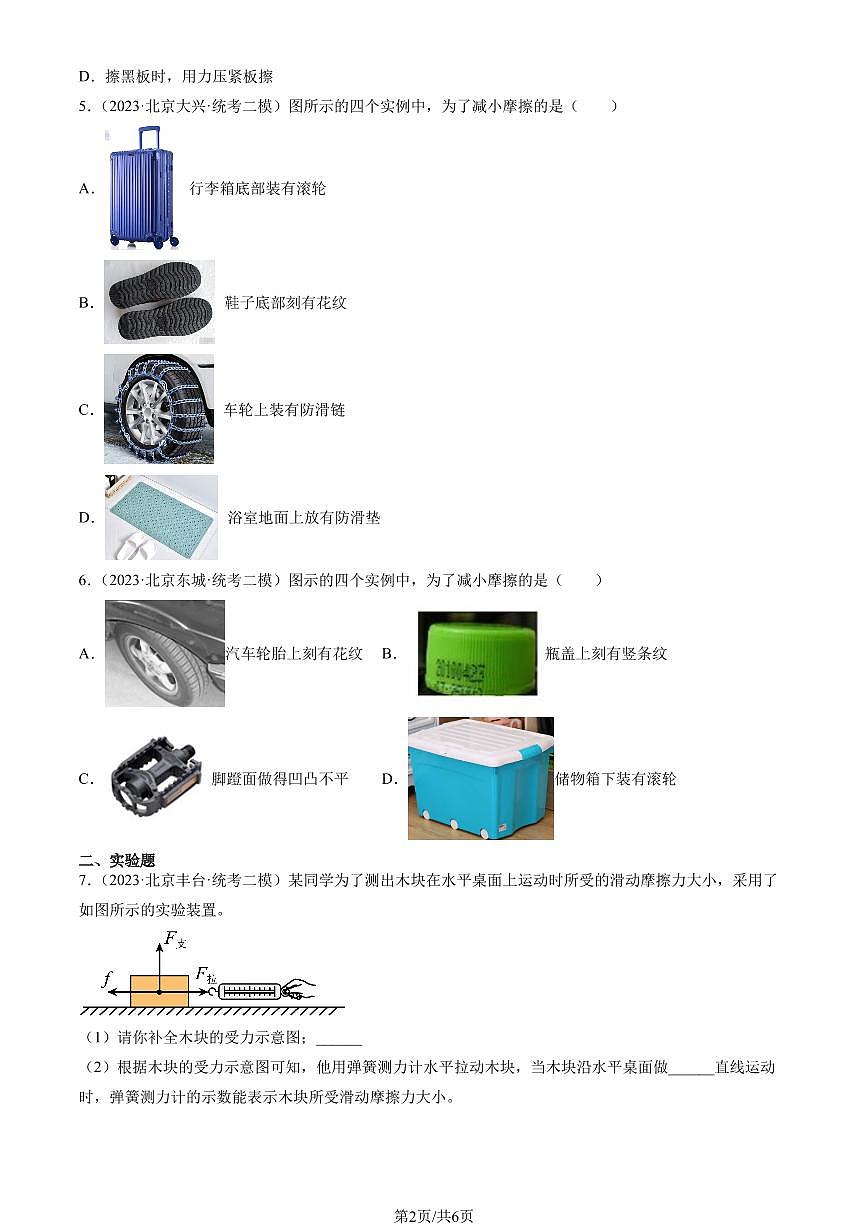 2023北京初三二模物理汇编:学生实验:探究—摩檫力的大小与什么有关练习(含答案)第2页