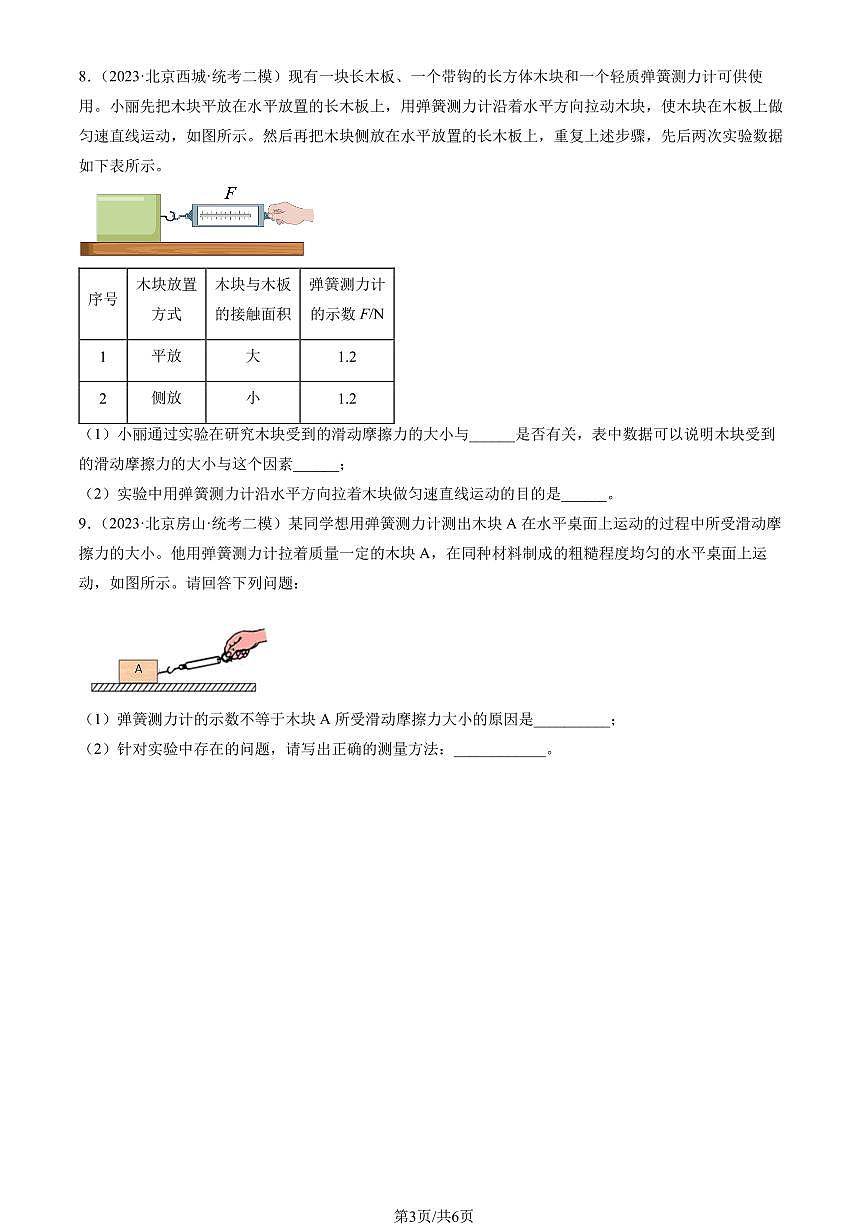 2023北京初三二模物理汇编:学生实验:探究—摩檫力的大小与什么有关练习(含答案)第3页