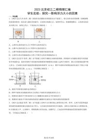 2023北京初三二模物理汇编：学生实验：探究—影响浮力大小的因素练习（含答案）