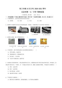 初三10月月考物理试卷+答案-2020-2021北京市第一七一中学试卷（含答案）
