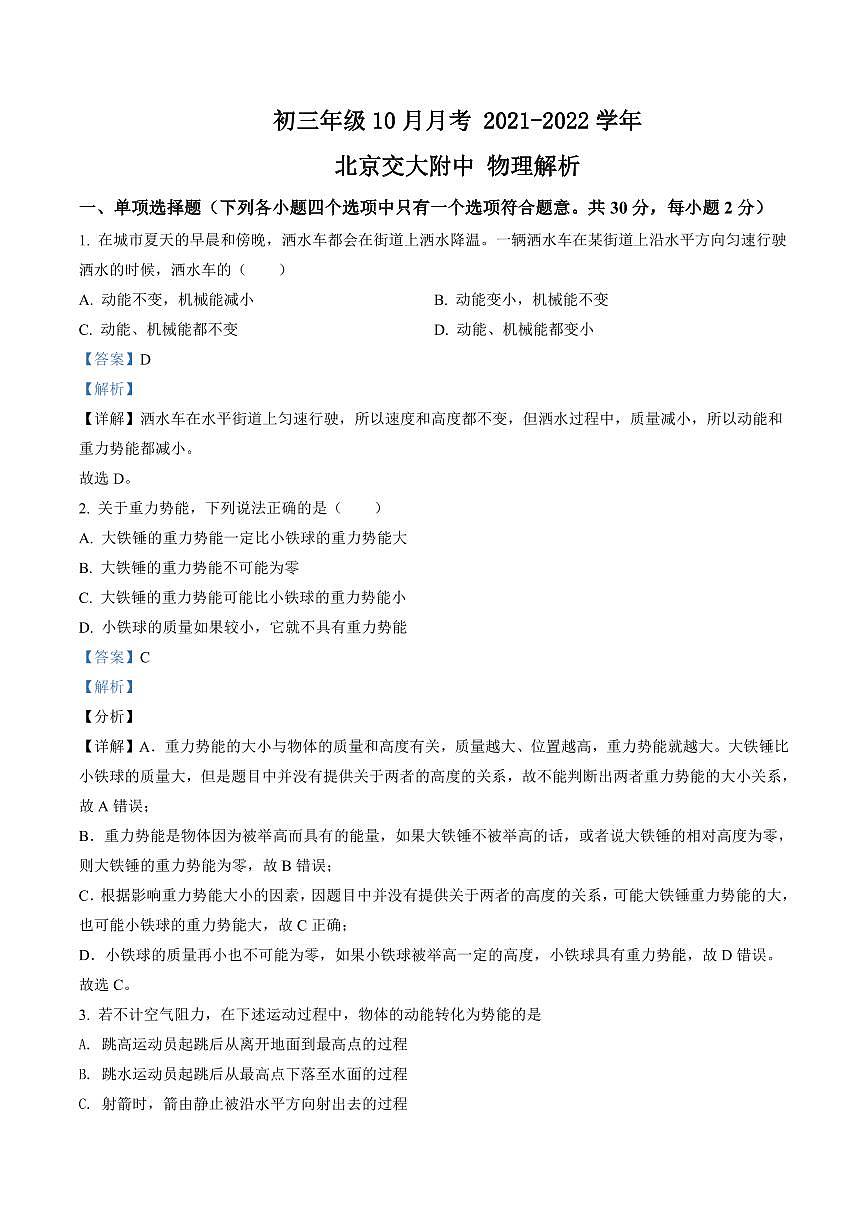初三10月月考物理解析-2021-2022北京交大附中试卷(含答案)第1页