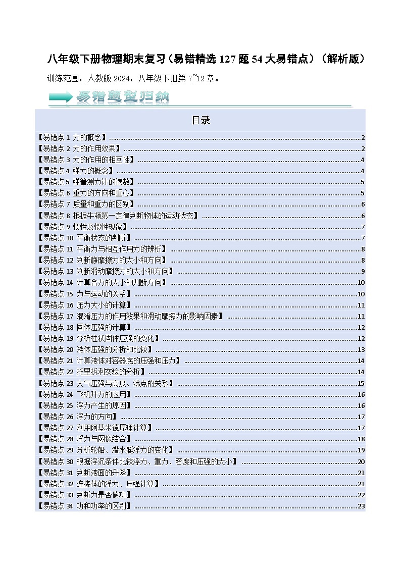 人教版2025年八年级物理下学期期末总复习(专题训练)(易错精选127题54大易错点)(学生版)第1页