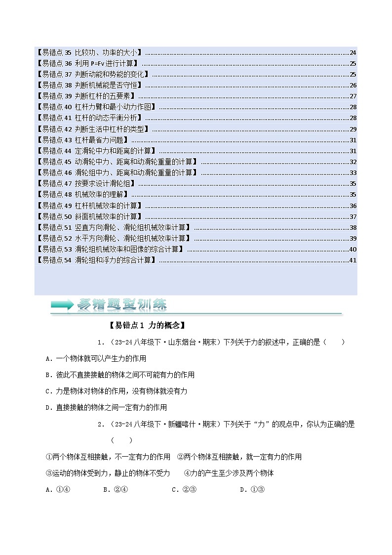 人教版2025年八年级物理下学期期末总复习(专题训练)(易错精选127题54大易错点)(学生版)第2页
